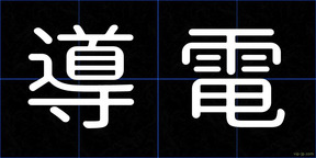 導電