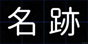 名跡