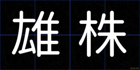 雄株