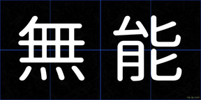無能