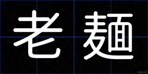 老麺