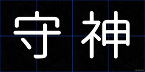守神