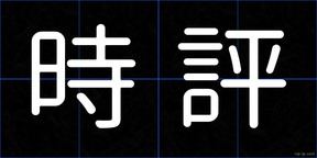 時評