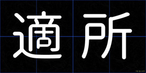 適所