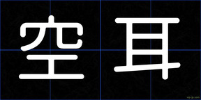 空耳