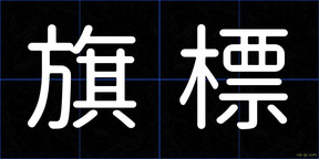 旗標