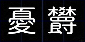 憂欝