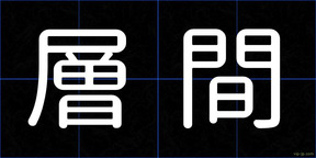 層間