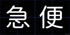 急便