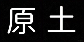 原土