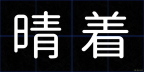 晴着