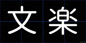 文楽
