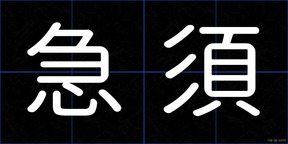 急須