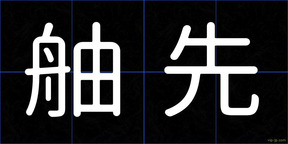 舳先