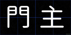 門主