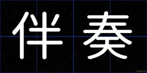 伴奏