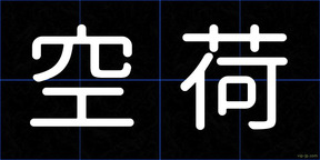 空荷