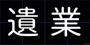 遺業