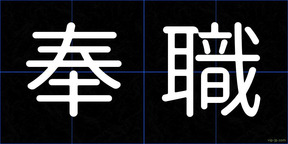奉職