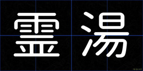霊湯
