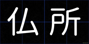 仏所