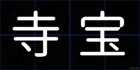 寺宝