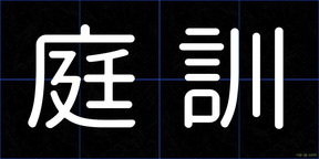 庭訓