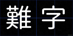 難字