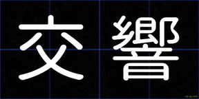 交響