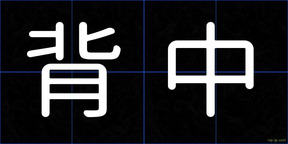 背中