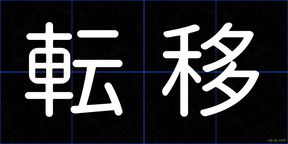転移