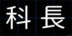 科長