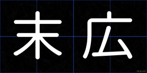 末広