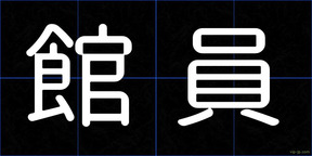 館員