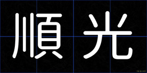 順光