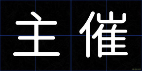 主催