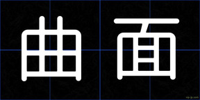 曲面