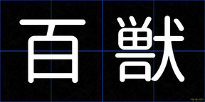 百獣