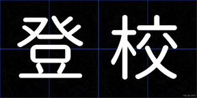 登校