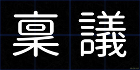 稟議