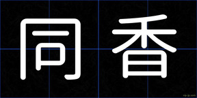 同香