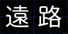 遠路