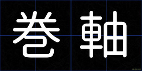 巻軸