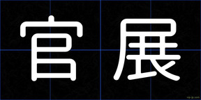 官展