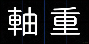 軸重