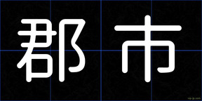 郡市