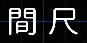 間尺