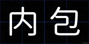 内包