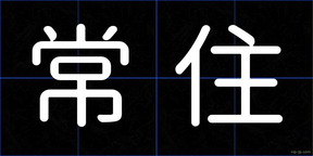 常住