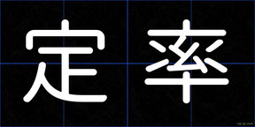 定率